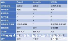比特币的双面性：投资风